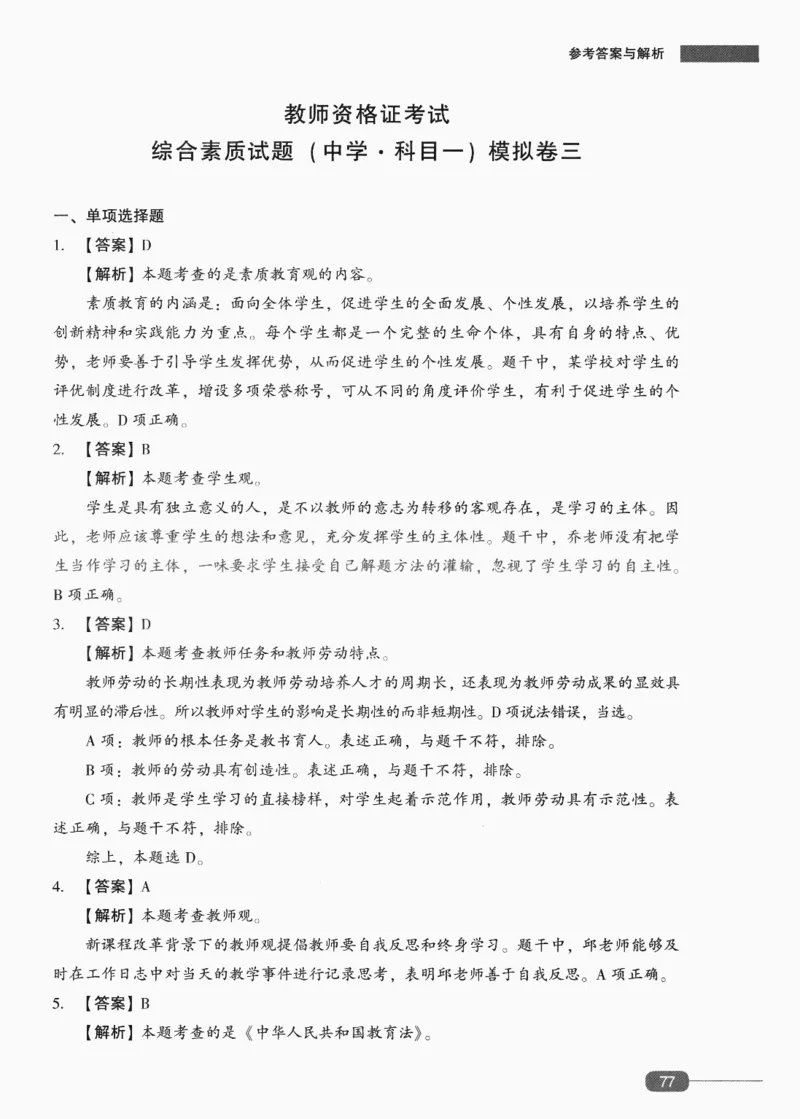 答案-中学综合素质-卷3_4-教培资料-26年最新资料-同步更新_初中高中教资_2025上中学教资笔试_062025上教资笔试考前冲刺汇总_00、考前押题卷❤_02中学-模拟6套卷-YQ（完结）