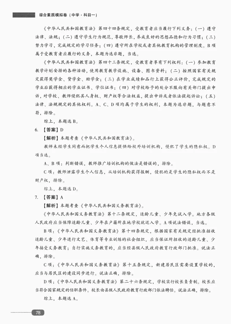 答案-中学综合素质-卷3_4-教培资料-26年最新资料-同步更新_初中高中教资_2025上中学教资笔试_062025上教资笔试考前冲刺汇总_00、考前押题卷❤_02中学-模拟6套卷-YQ（完结）