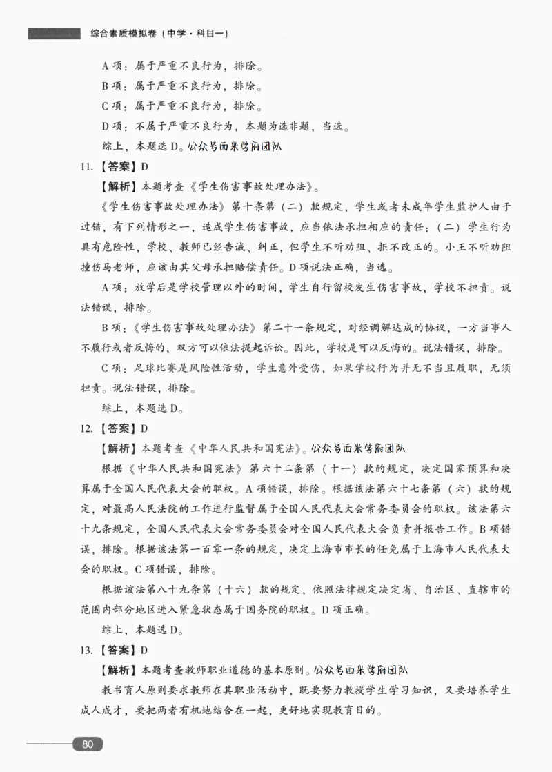 答案-中学综合素质-卷3_4-教培资料-26年最新资料-同步更新_初中高中教资_2025上中学教资笔试_062025上教资笔试考前冲刺汇总_00、考前押题卷❤_02中学-模拟6套卷-YQ（完结）