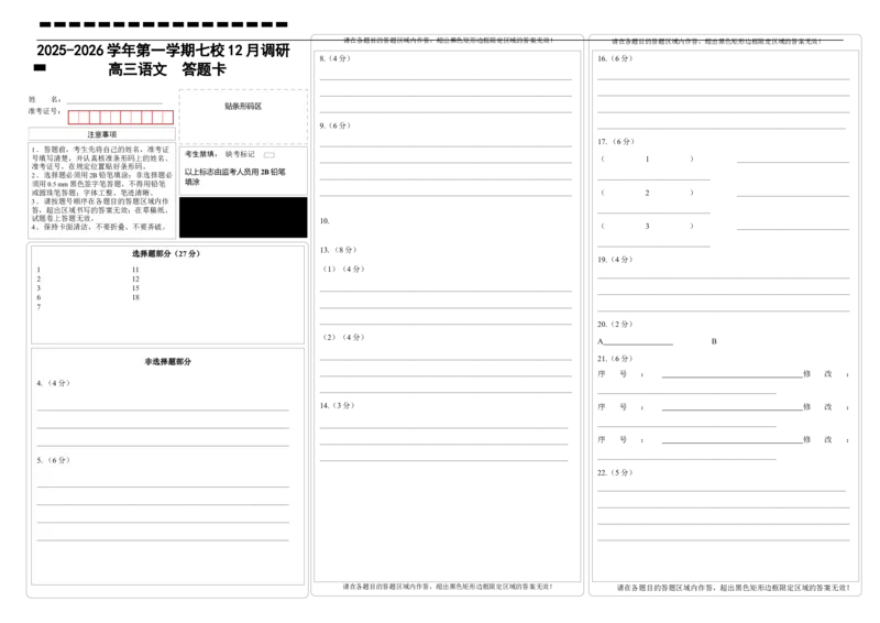 语文答题卡-南京市七校联合体12月高三_2025年12月_251211江苏省南京市七校联合体2025-2026学年高三上学期12月联合考试_江苏省南京市七校联合体2025-2026学年高三上学期12月联合考试语文