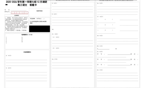 语文答题卡-南京市七校联合体12月高三_2025年12月_251211江苏省南京市七校联合体2025-2026学年高三上学期12月联合考试_江苏省南京市七校联合体2025-2026学年高三上学期12月联合考试语文