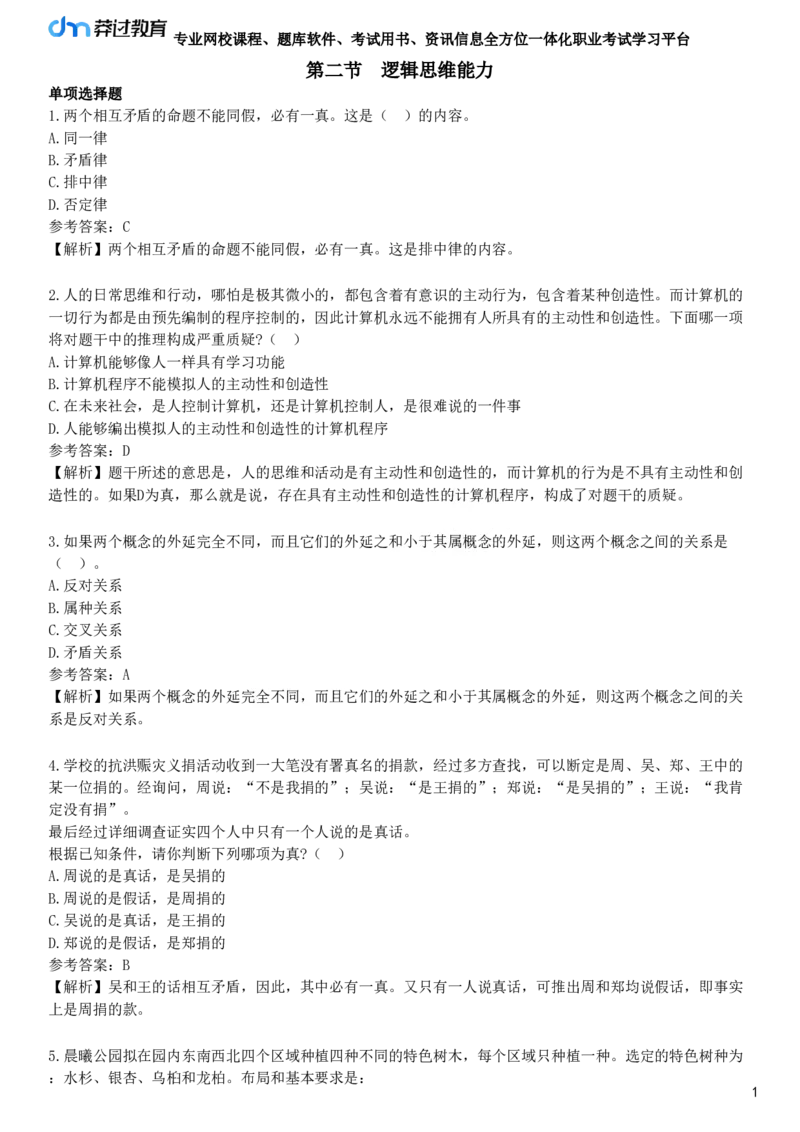 第二节　逻辑思维能力_4-教培资料-26年最新资料-同步更新_初中高中教资_2025下中学教资笔试_05科一科二题库类_25中学综合素质_章节练习_第五章　基本能力