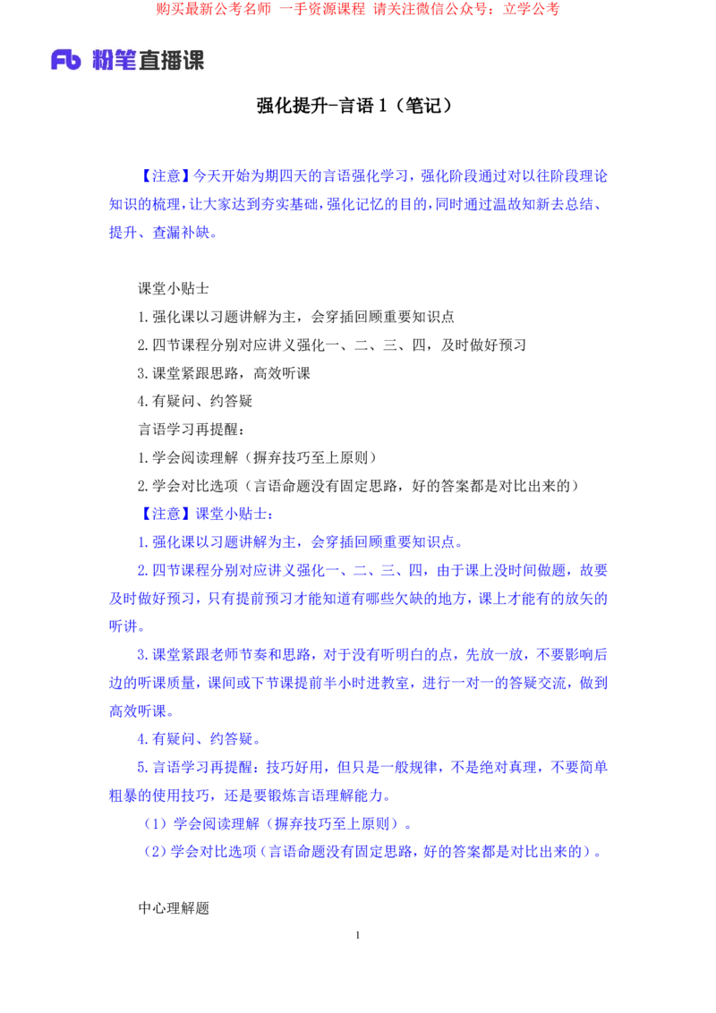 言语1公众号：上岸的资料_2026考公资料_（10）粉笔_2025粉笔国考省考980（课＋笔记）_粉笔980（25多省）_32025FB山东省考980系统班_2.全强化提升_全笔记