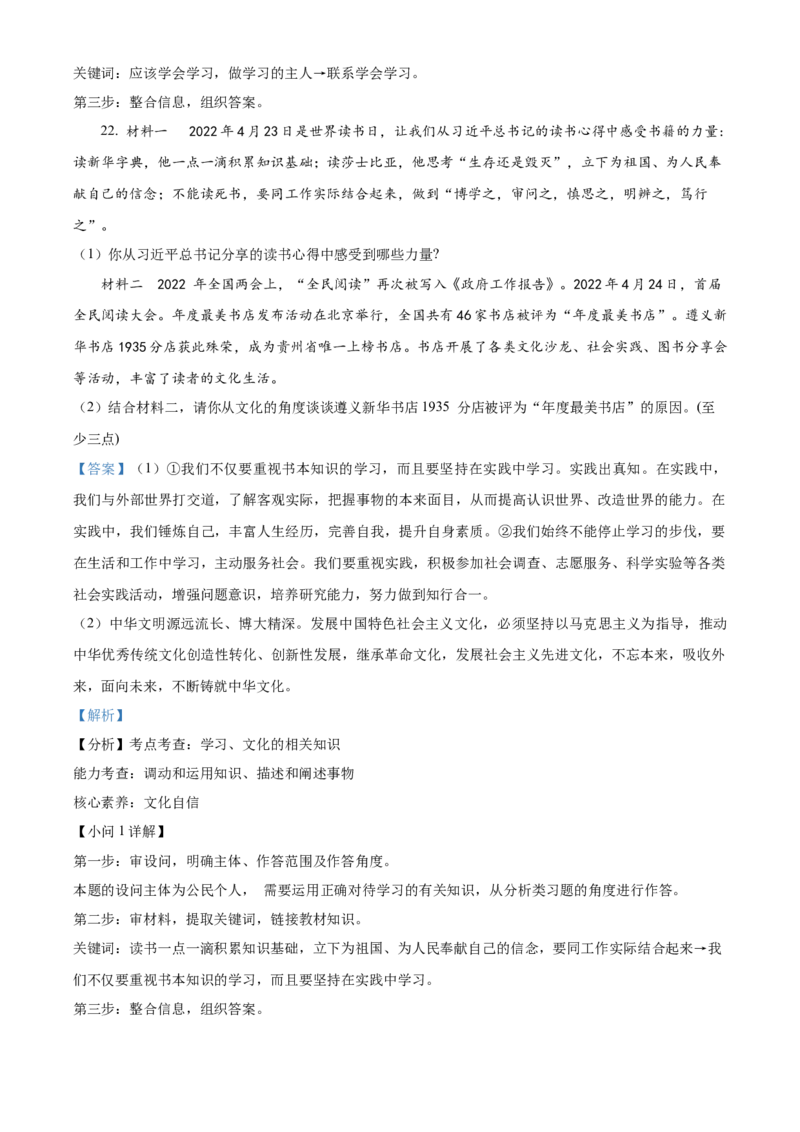 精品解析：2022年贵州省黔东南州中考道德与法治真题（解析版）_中考真题_7.政治中考真题2015-2024年_2022政治真题102份18