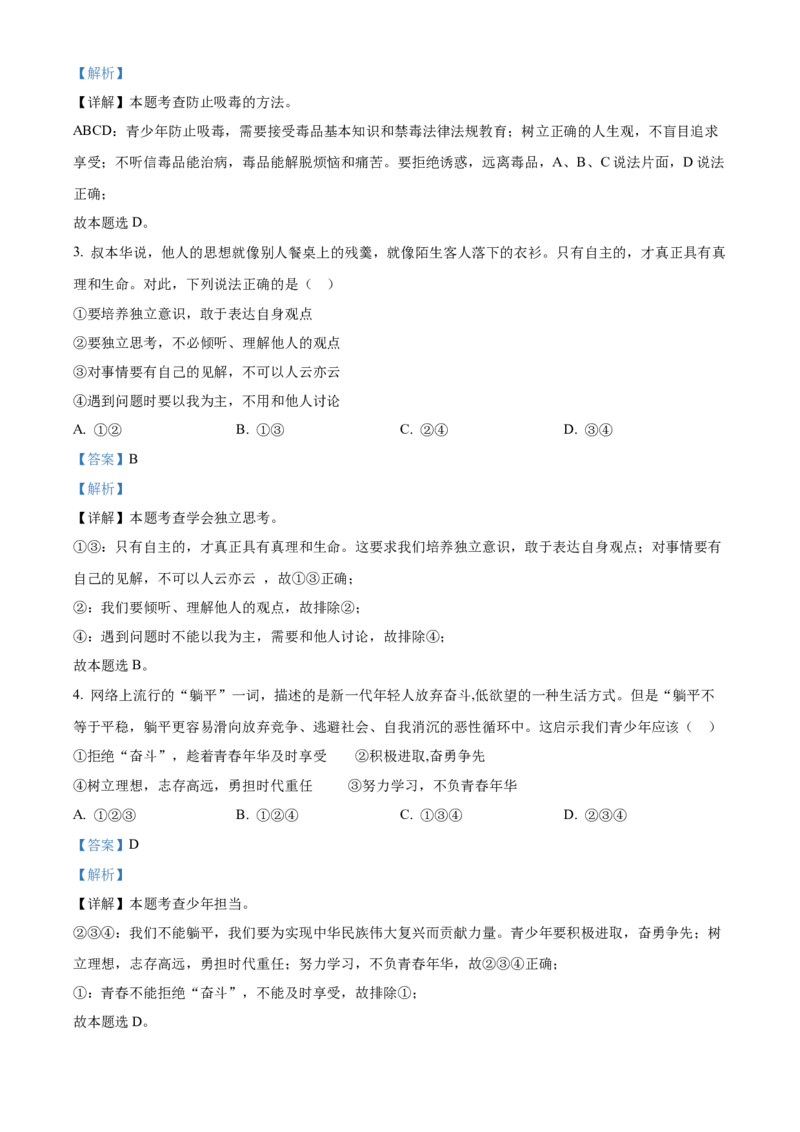 精品解析：2022年贵州省黔东南州中考道德与法治真题（解析版）_中考真题_7.政治中考真题2015-2024年_2022政治真题102份18