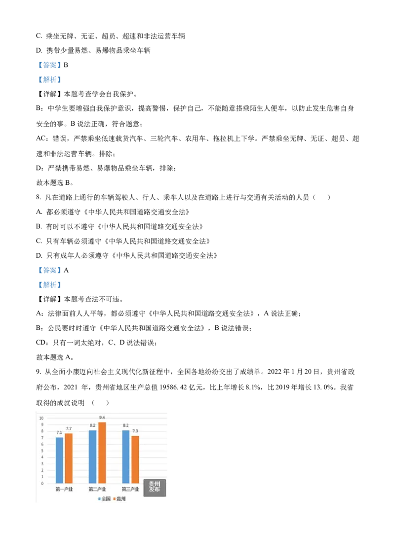 精品解析：2022年贵州省黔东南州中考道德与法治真题（解析版）_中考真题_7.政治中考真题2015-2024年_2022政治真题102份18