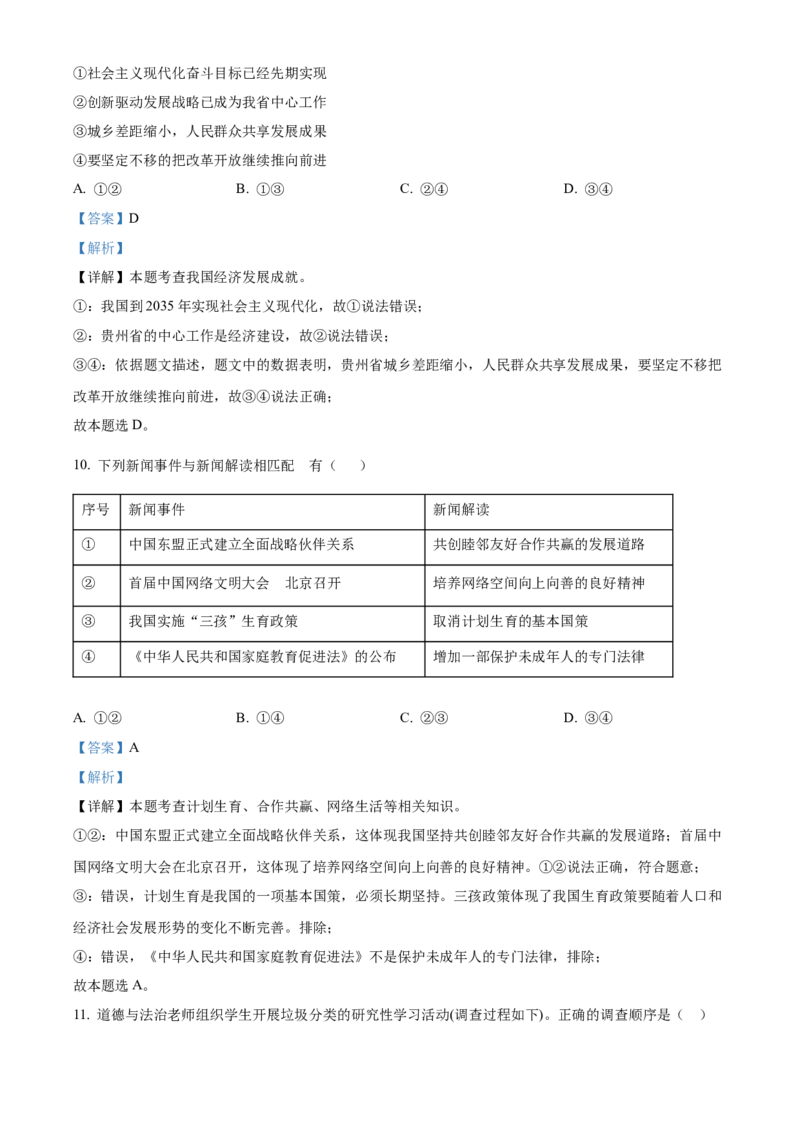 精品解析：2022年贵州省黔东南州中考道德与法治真题（解析版）_中考真题_7.政治中考真题2015-2024年_2022政治真题102份18
