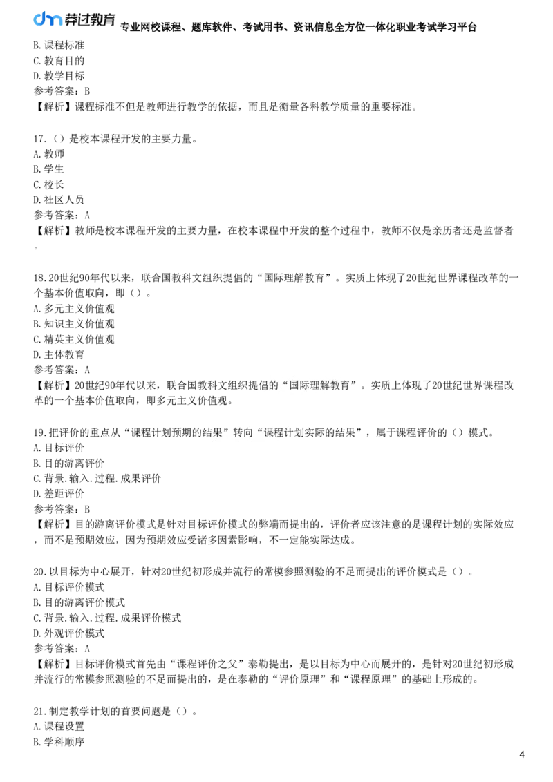 第二节　课程组织_4-教培资料-26年最新资料-同步更新_初中高中教资_2025下中学教资笔试_05科一科二题库类_25中学教育知识与能力_章节练习_第二章　中学课程