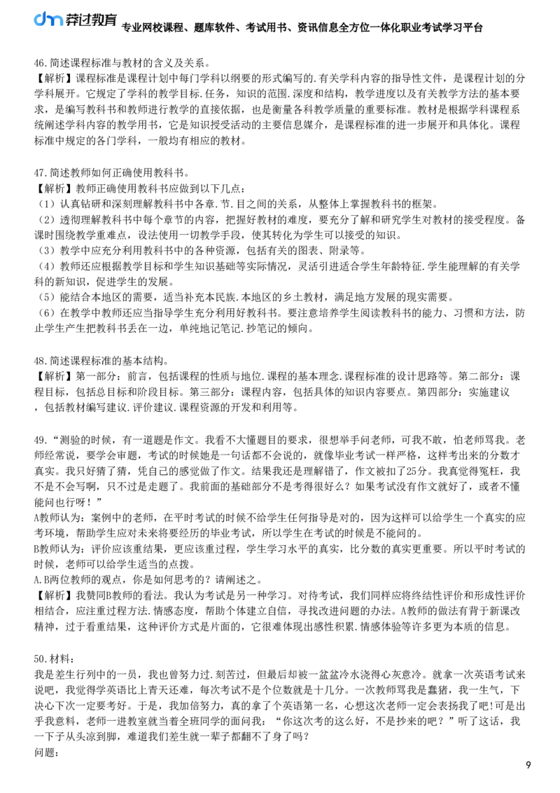 第二节　课程组织_4-教培资料-26年最新资料-同步更新_初中高中教资_2025下中学教资笔试_05科一科二题库类_25中学教育知识与能力_章节练习_第二章　中学课程