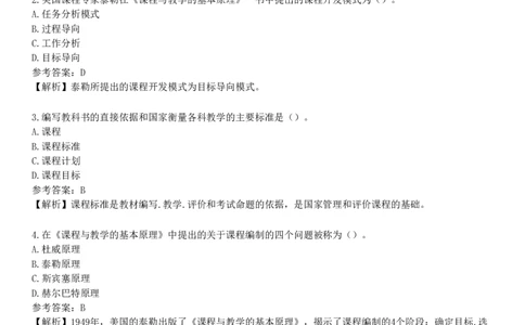 第二节　课程组织_4-教培资料-26年最新资料-同步更新_初中高中教资_2025下中学教资笔试_05科一科二题库类_25中学教育知识与能力_章节练习_第二章　中学课程