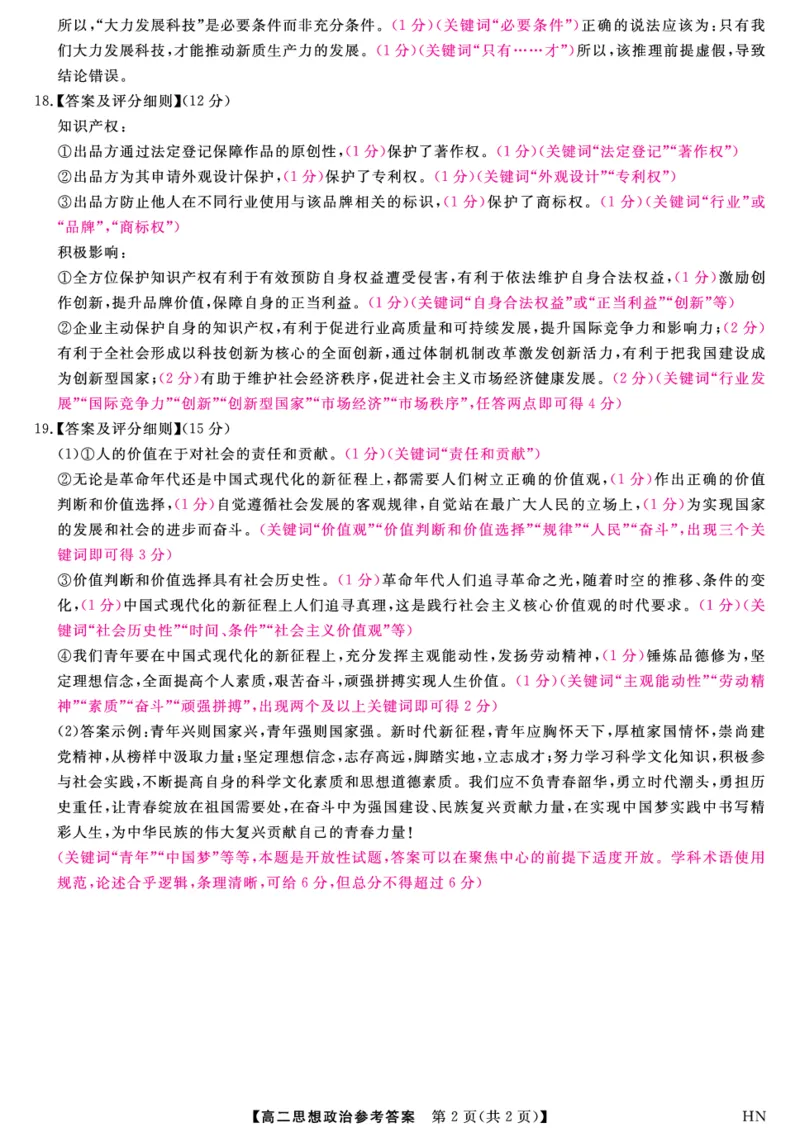 金科&middot;新未来7月3-4日高二联考-政治评分细则_2025年7月_250707河南省金科&middot;新未来2024-2025学年高二下学期期末联考考试（全科）_金科&middot;新未来7月3-4日高二联考答案