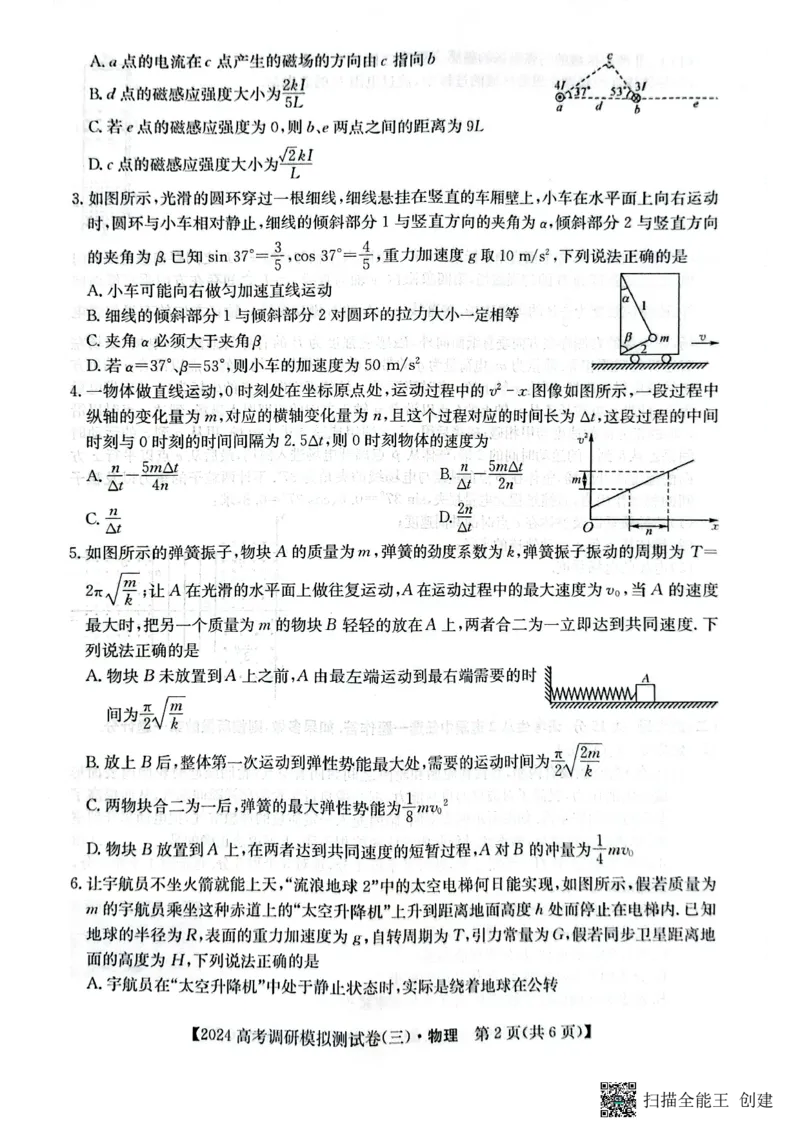 永寿县中学2023-2024学年度高科调研拟测试卷物理_2024届陕西省咸阳市永寿县中学高三上学期高考调研拟测试卷（二）_陕西省咸阳市永寿县中学2024届高三上学期高考调研拟测试卷（二）物理