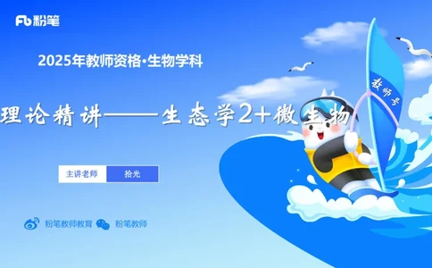 理论精讲19-生态学2-拾光_4-教培资料-26年最新资料-同步更新_初中高中教资_03科三专项（进去保存报考的学科即可）_01科目三FB网课、三色速记手册、知识点导图等推荐_初中