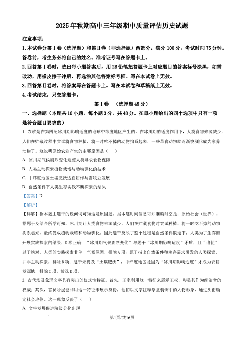 精品解析：河南省南阳市2025-2026学年高三上学期期中考试历史试题（解析版）_2025年11月_251116河南省南阳市2025-2026学年高三上学期期中质量评估（全科）