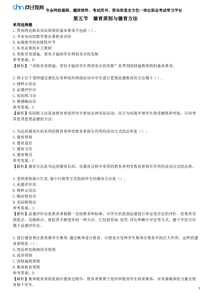 第五节　德育原则与德育方法_4-教培资料-26年最新资料-同步更新_初中高中教资_2025下中学教资笔试_05科一科二题库类_25中学教育知识与能力_章节练习_第七章　中学德育