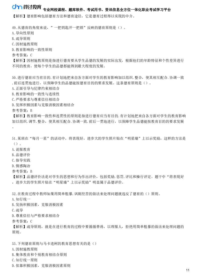 第五节　德育原则与德育方法_4-教培资料-26年最新资料-同步更新_初中高中教资_2025下中学教资笔试_05科一科二题库类_25中学教育知识与能力_章节练习_第七章　中学德育