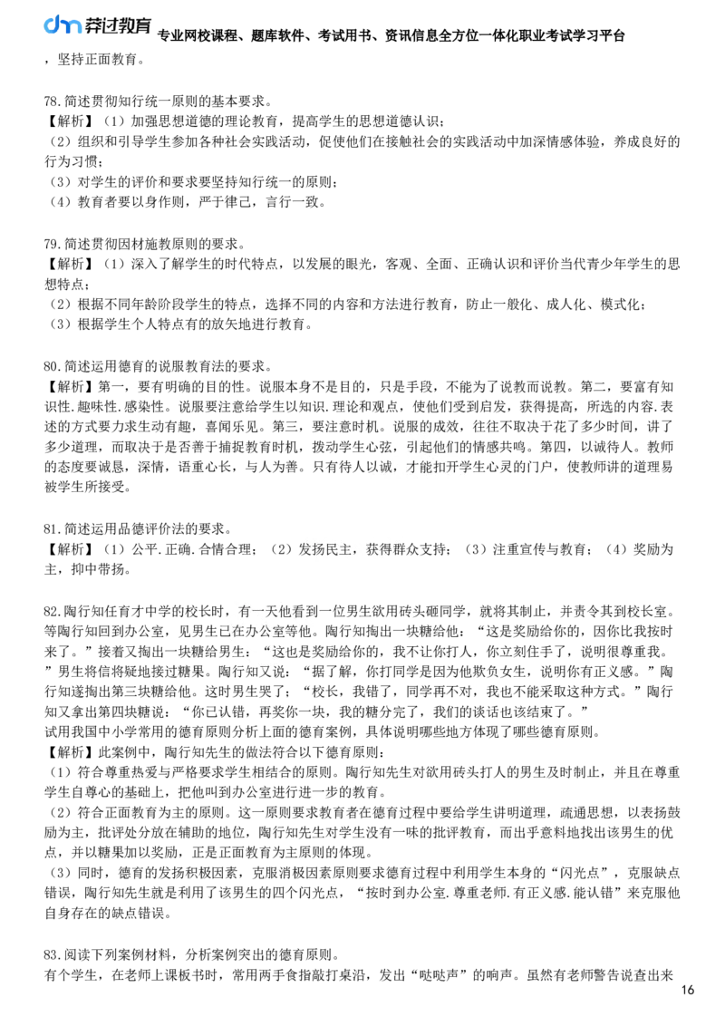 第五节　德育原则与德育方法_4-教培资料-26年最新资料-同步更新_初中高中教资_2025下中学教资笔试_05科一科二题库类_25中学教育知识与能力_章节练习_第七章　中学德育