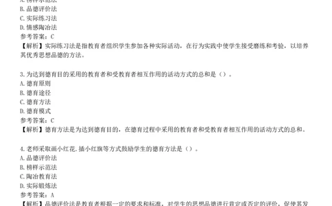 第五节　德育原则与德育方法_4-教培资料-26年最新资料-同步更新_初中高中教资_2025下中学教资笔试_05科一科二题库类_25中学教育知识与能力_章节练习_第七章　中学德育