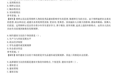 第五节　德育原则与德育方法_4-教培资料-26年最新资料-同步更新_初中高中教资_2025下中学教资笔试_05科一科二题库类_25中学教育知识与能力_章节练习_第七章　中学德育