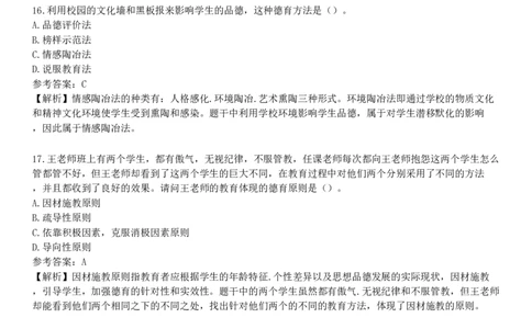 第五节　德育原则与德育方法_4-教培资料-26年最新资料-同步更新_初中高中教资_2025下中学教资笔试_05科一科二题库类_25中学教育知识与能力_章节练习_第七章　中学德育