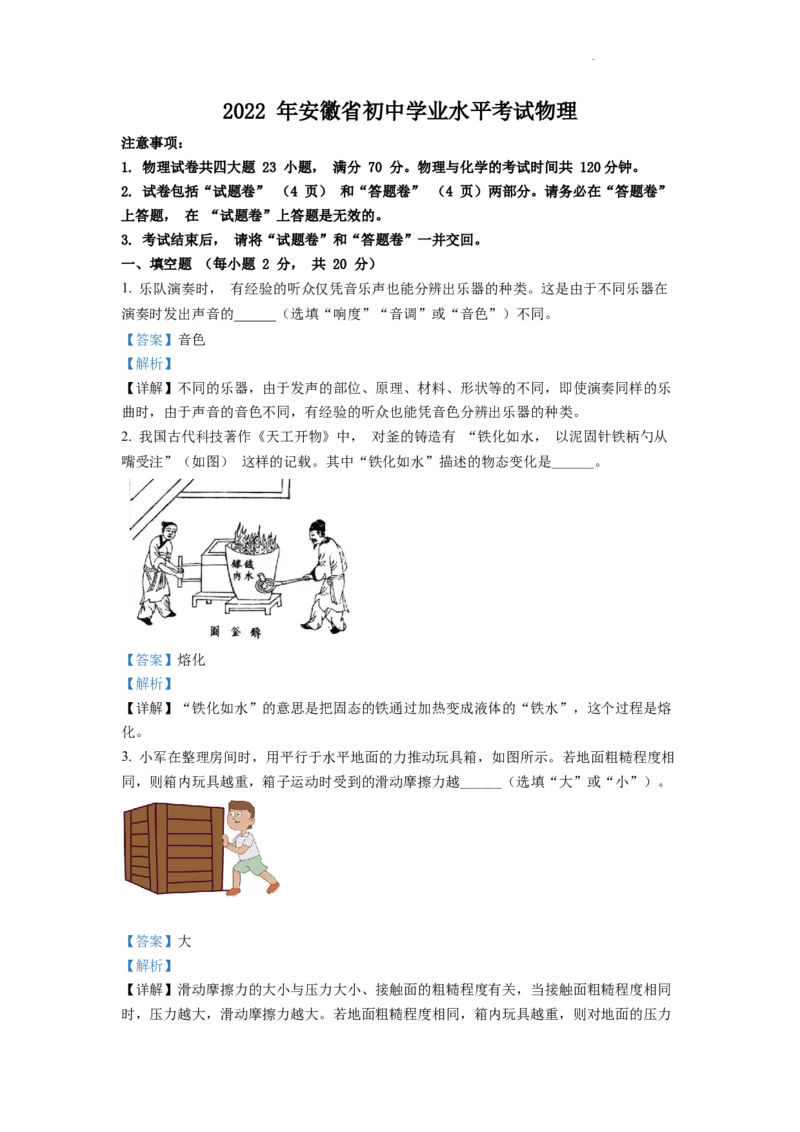 精品解析：2022年安徽省中考物理真题（解析版）_中考真题_4.物理中考真题2015-2024年_2022中考物理真题128份14