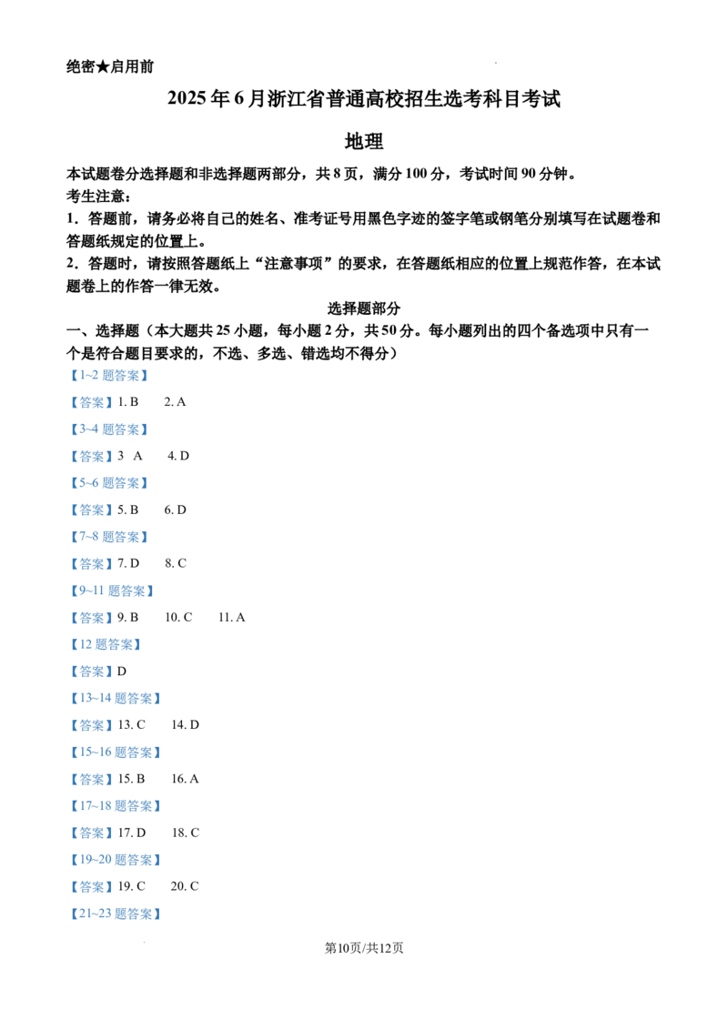2025年浙江6月高考地理真题_1.高考2025全国各省真题+答案_00.2025各省市高考真题及答案（按省份分类）_14、浙江省（全科）_地理