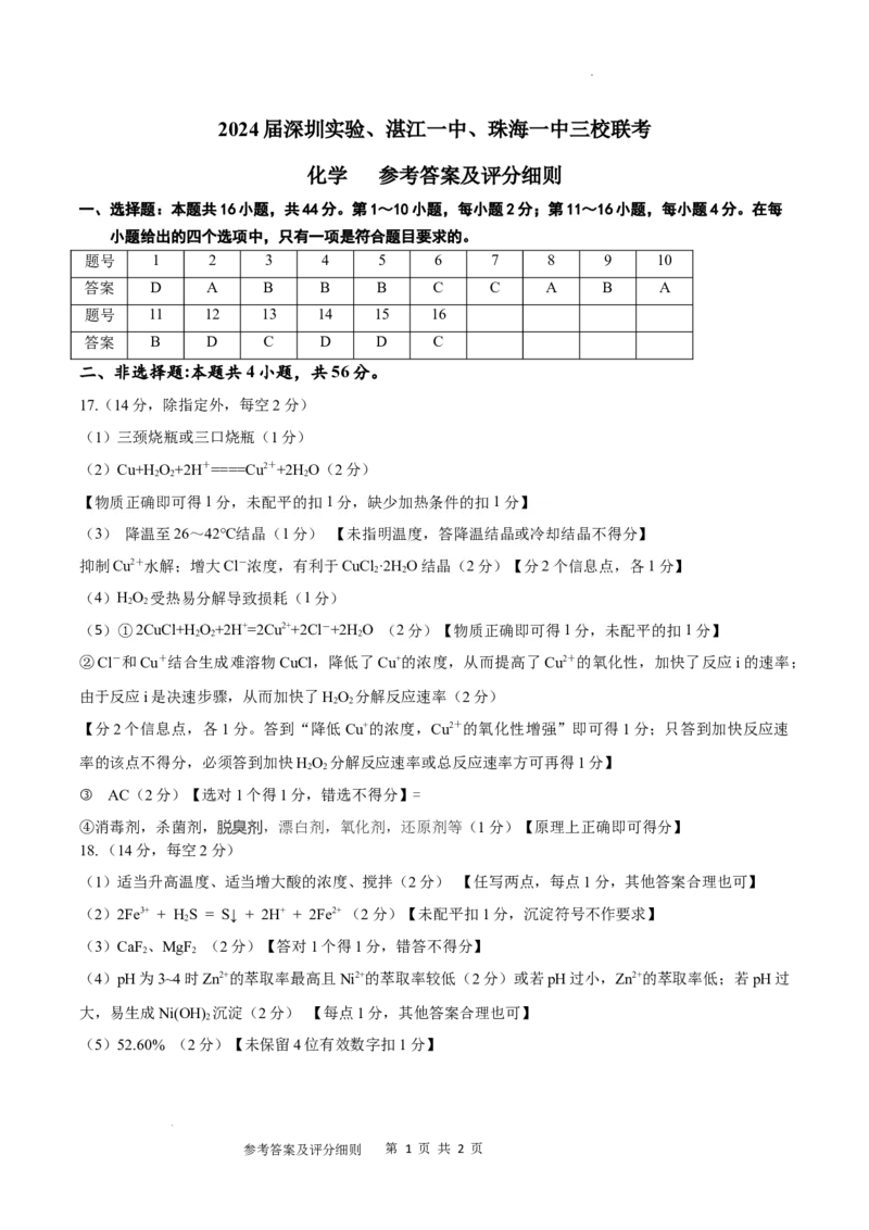 广东省深圳实验，湛江一中，珠海一中2023-2024学年高三12月联考化学答案_2024届广东省深圳实验，湛江一中，珠海一中高三上学期12月联考