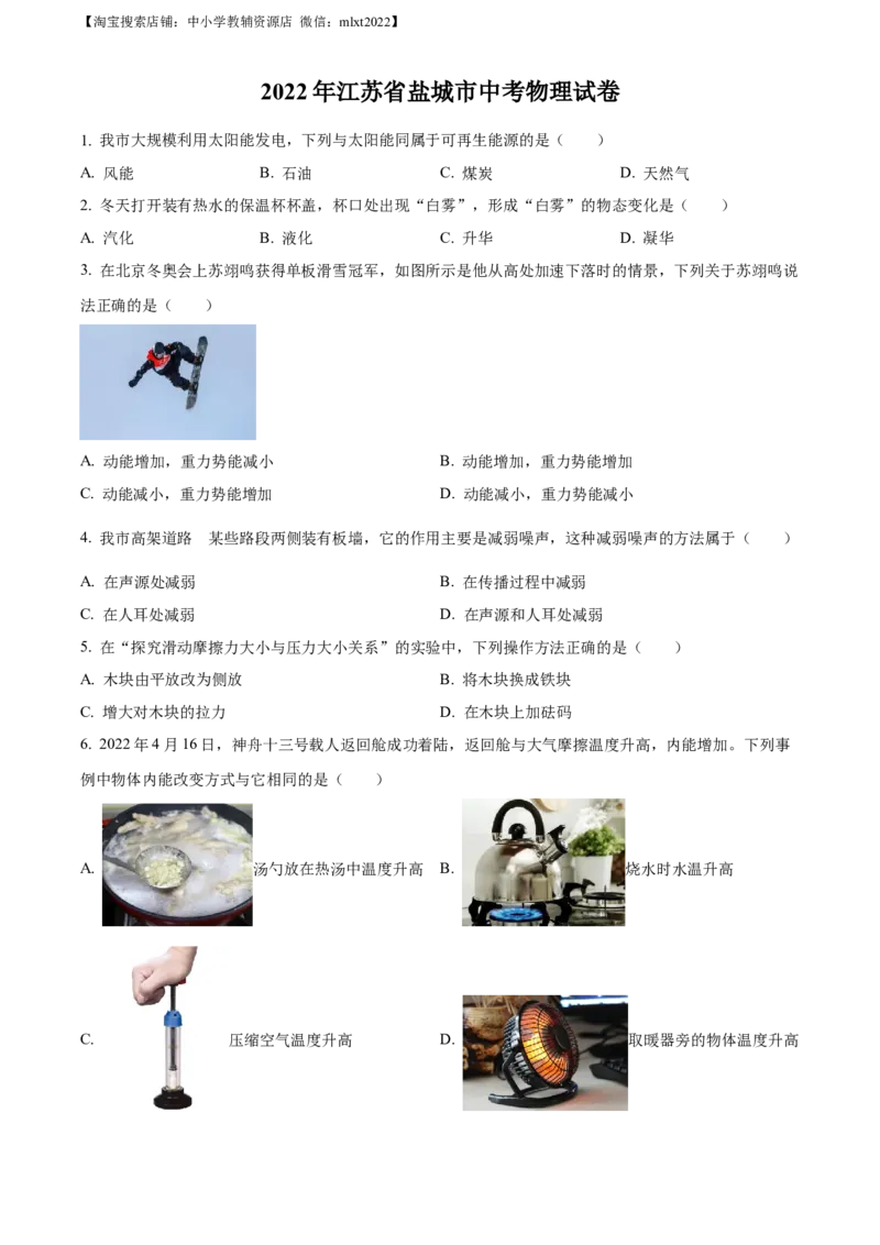 精品解析：2022年江苏省盐城市中考物理真题（原卷版）_中考真题_4.物理中考真题2015-2024年_2022中考物理真题128份14