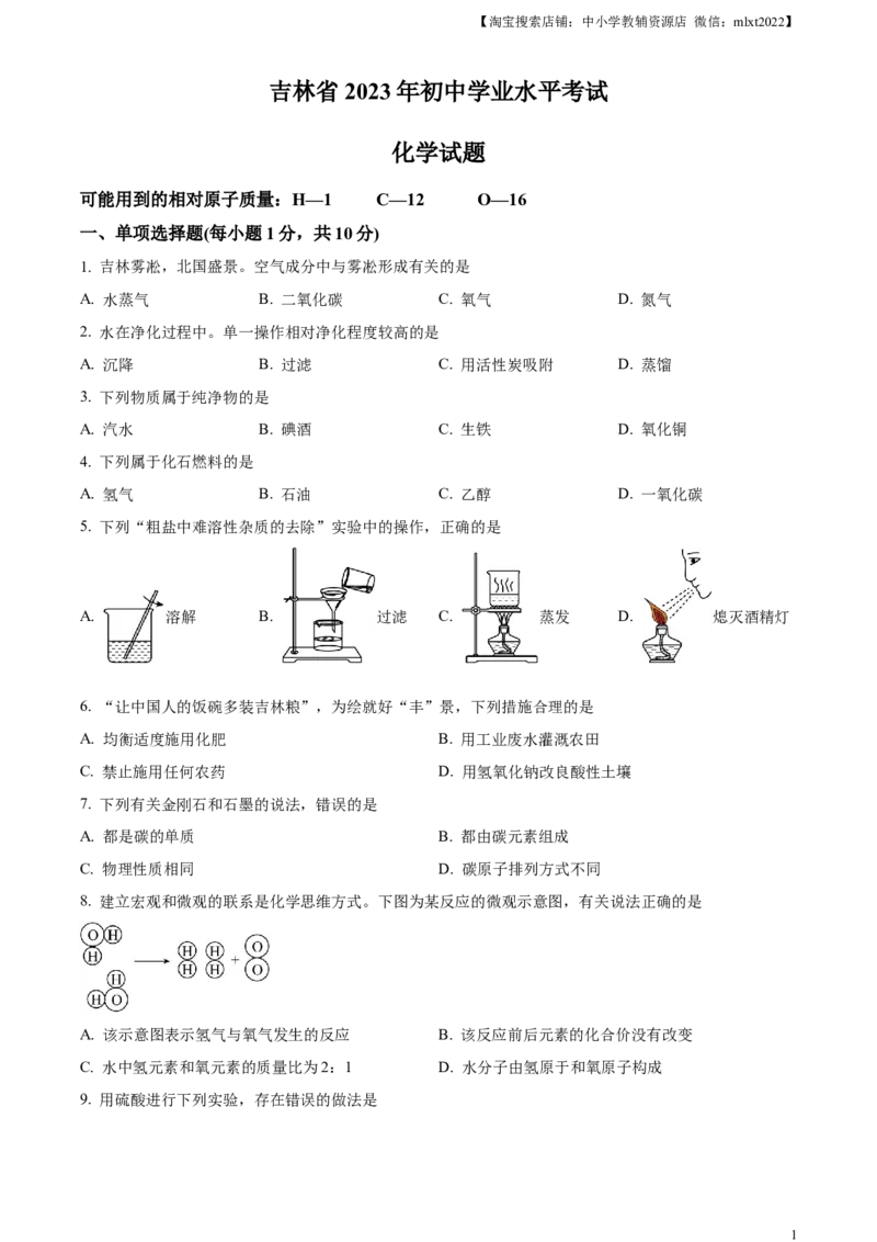 精品解析：2023年吉林省中考化学真题（原卷版）_中考真题_5.化学中考真题2015-2024年_2023年中考化学真题7.20_精品解析：2023年吉林省中考化学真题