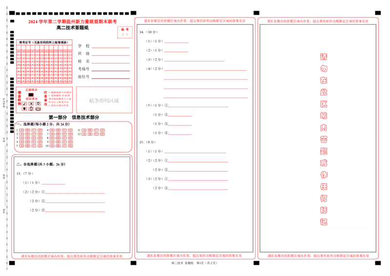 高二技术答题纸_2025年6月_250626浙江省温州市新力量2024-2025学年高二下学期6月期末（全科）_各科目答题纸