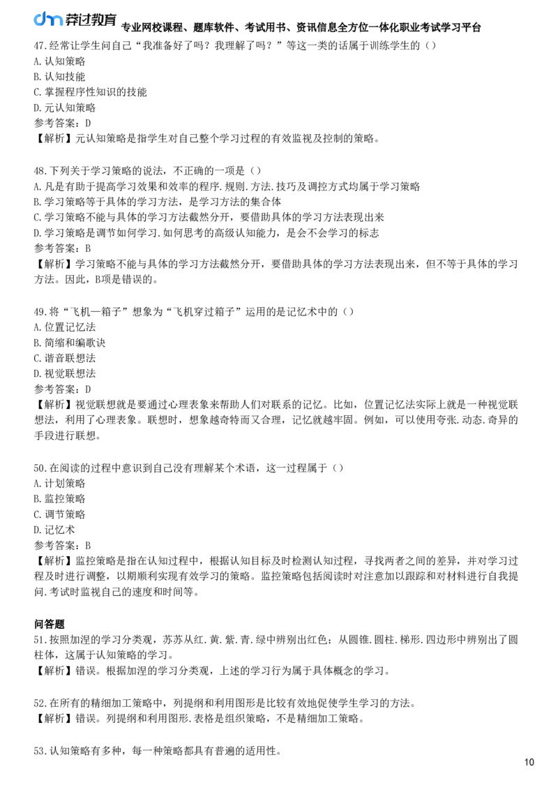 第九节　学习策略_4-教培资料-26年最新资料-同步更新_初中高中教资_2025下中学教资笔试_05科一科二题库类_25中学教育知识与能力_章节练习_第四章　中学生学习心理