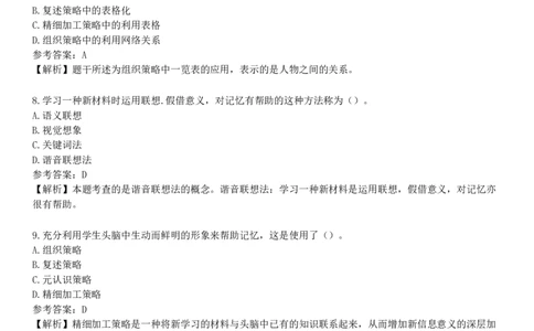 第九节　学习策略_4-教培资料-26年最新资料-同步更新_初中高中教资_2025下中学教资笔试_05科一科二题库类_25中学教育知识与能力_章节练习_第四章　中学生学习心理