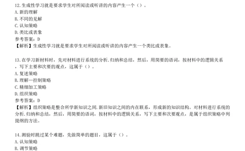 第九节　学习策略_4-教培资料-26年最新资料-同步更新_初中高中教资_2025下中学教资笔试_05科一科二题库类_25中学教育知识与能力_章节练习_第四章　中学生学习心理