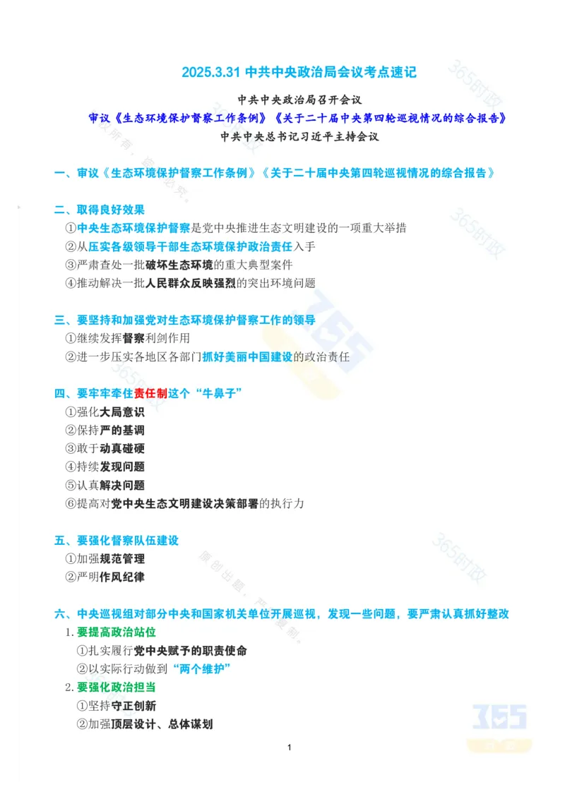 考点速记2025.3.31中共中央政治局会议_26河南省考备考资料包_03河南时政-省情省况-工作报告_1024&25重要会议考点速记_中央政治局会议