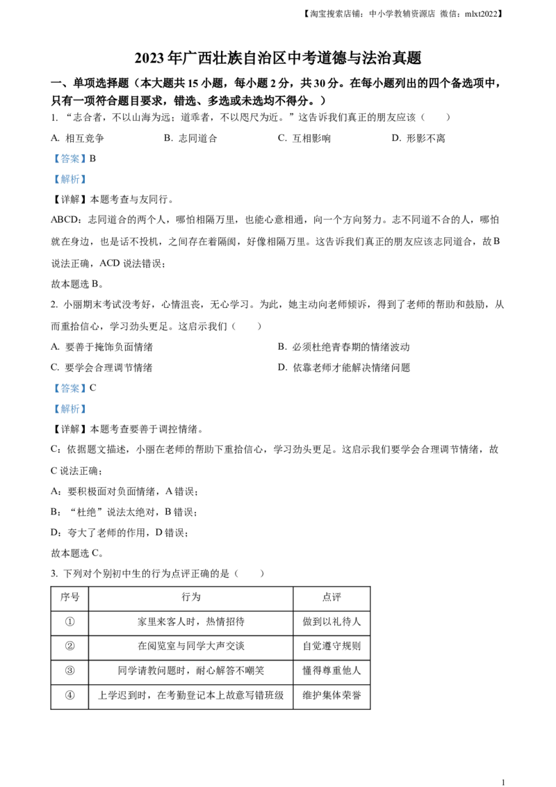 精品解析：2023年广西壮族自治区中考道德与法治真题（解析版）_中考真题_7.政治中考真题2015-2024年_2023政治真题7.20_精品解析：2023年广西壮族自治区中考道德与法治真题