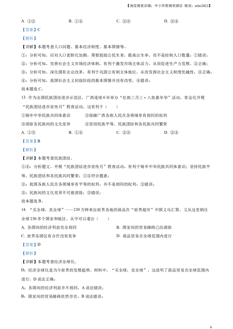 精品解析：2023年广西壮族自治区中考道德与法治真题（解析版）_中考真题_7.政治中考真题2015-2024年_2023政治真题7.20_精品解析：2023年广西壮族自治区中考道德与法治真题