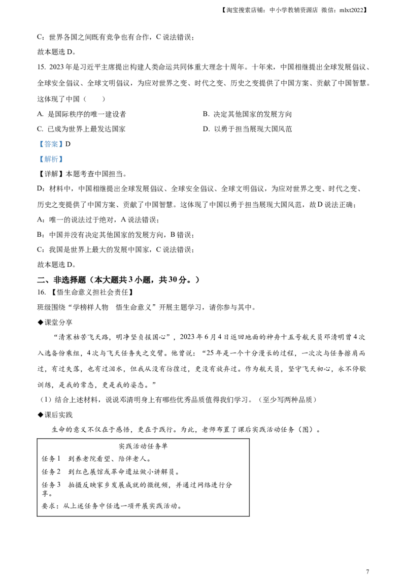 精品解析：2023年广西壮族自治区中考道德与法治真题（解析版）_中考真题_7.政治中考真题2015-2024年_2023政治真题7.20_精品解析：2023年广西壮族自治区中考道德与法治真题