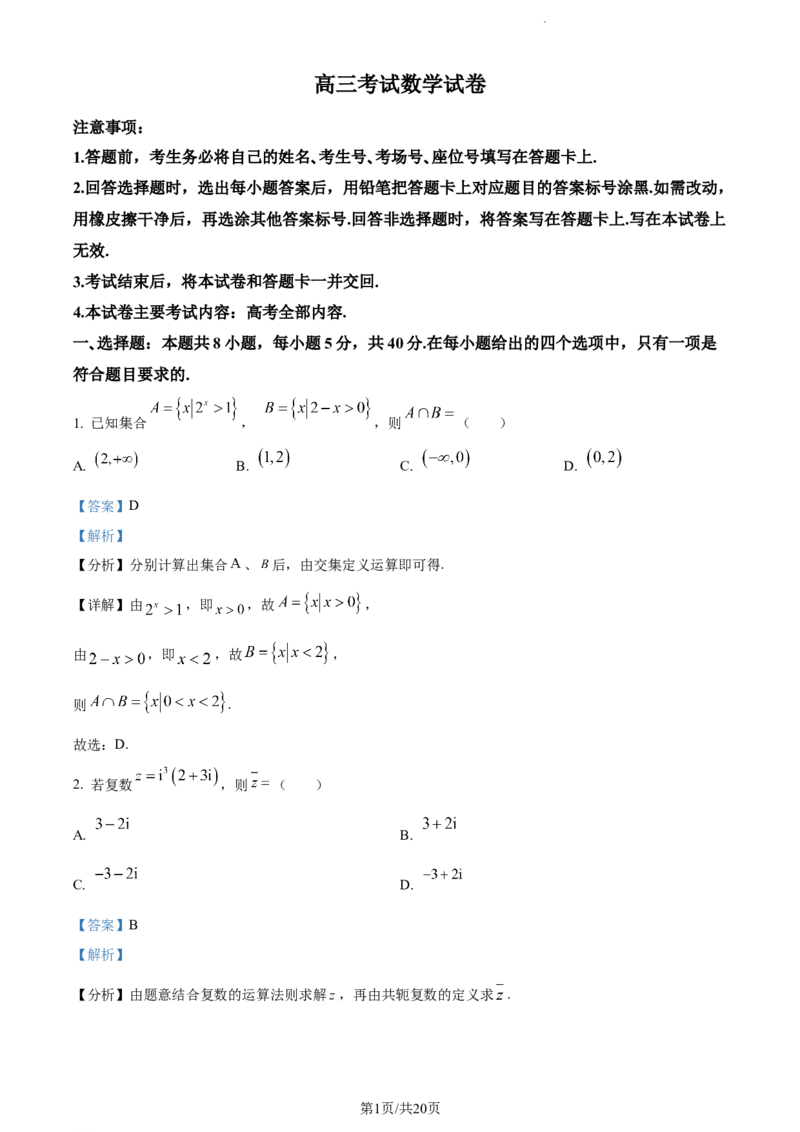 精品解析：辽宁省县级重点高中协作体2024届高三上学期期末数学试题（解析版）_2024届辽宁省县级重点高中协作体高三上学期末考试_辽宁省县级重点高中协作体2024届高三上学期末考试数学