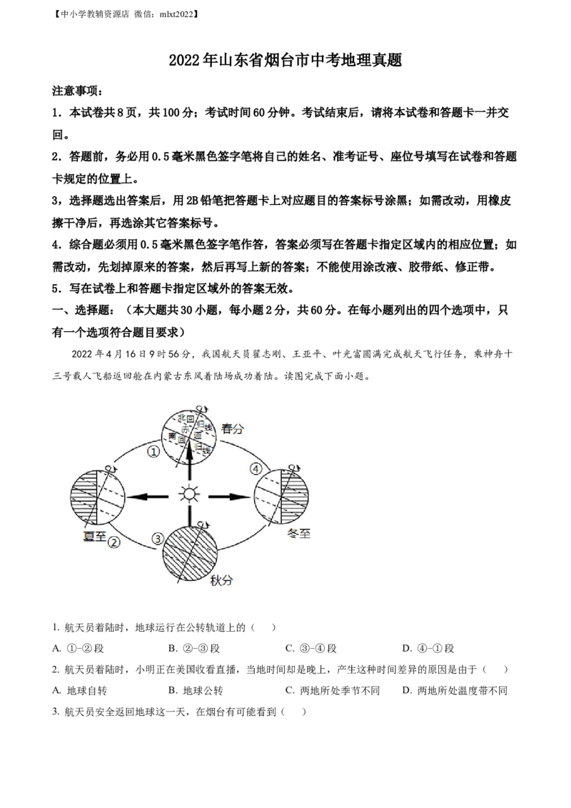 精品解析：2022年山东省烟台市中考地理真题（解析版）_中考真题_9.地理中考真题2015-2024年_2022中考地理真题98份18