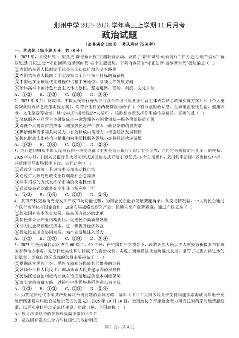 荆州中学2025-2026学年高三上学期11月月考政治试题_2025年12月_251201湖北荆州中学2026届高三上学期11月月考（全科）_湖北省荆州中学2025-2026学年高三上学期11月月考政治试题（含答案）