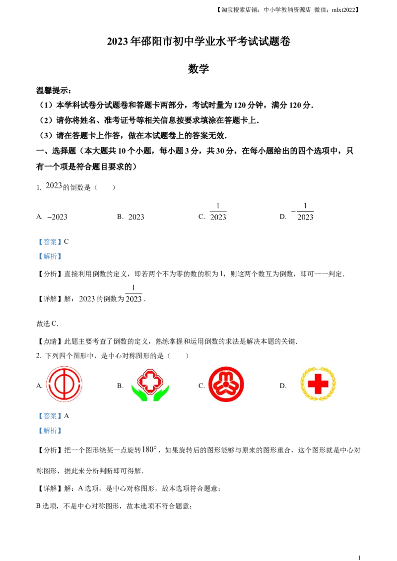 精品解析：2023年湖南省邵阳市中考数学真题（解析版）_中考真题_2.数学中考真题2015-2024年_2023中考数学真题7.20_精品解析：2023年湖南省邵阳市中考数学真题