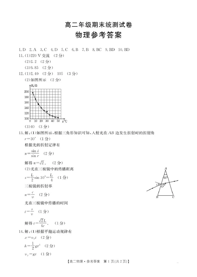 物理高二物理答案_2025年7月_250719云南省临沧市部分学校2024-2025学年高二下学期期末质量测试_云南省临沧市部分学校2024-2025学年高二下学期期末质量测试物理试卷（PDF版，含答案）