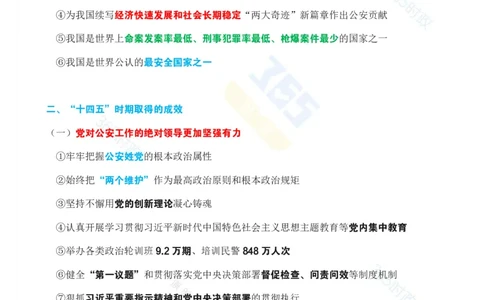 考点速记以高水平安全护航&ldquo;十四五&rdquo;规划高质量完成专题试题_26河南省考备考资料包_03河南时政-省情省况-工作报告_1024&25重要会议考点速记