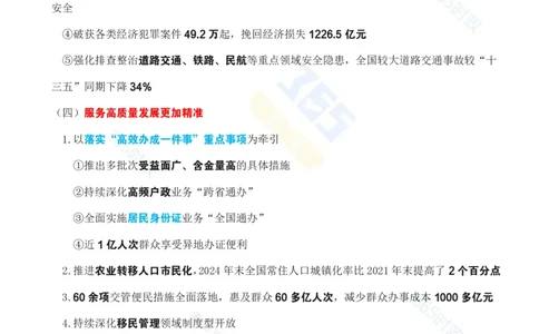 考点速记以高水平安全护航&ldquo;十四五&rdquo;规划高质量完成专题试题_26河南省考备考资料包_03河南时政-省情省况-工作报告_1024&25重要会议考点速记