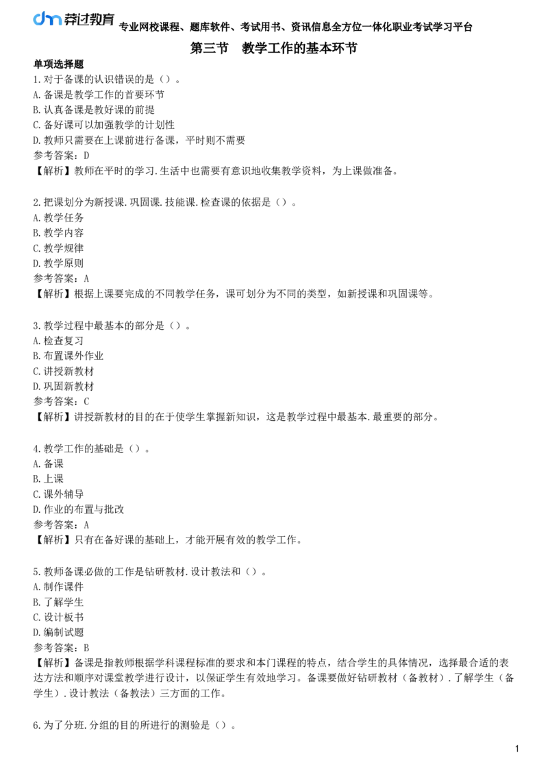 第三节　教学工作的基本环节_4-教培资料-26年最新资料-同步更新_初中高中教资_2025下中学教资笔试_05科一科二题库类_25中学教育知识与能力_章节练习_第三章　中学教学
