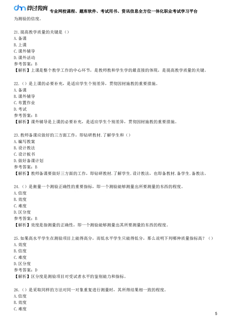 第三节　教学工作的基本环节_4-教培资料-26年最新资料-同步更新_初中高中教资_2025下中学教资笔试_05科一科二题库类_25中学教育知识与能力_章节练习_第三章　中学教学