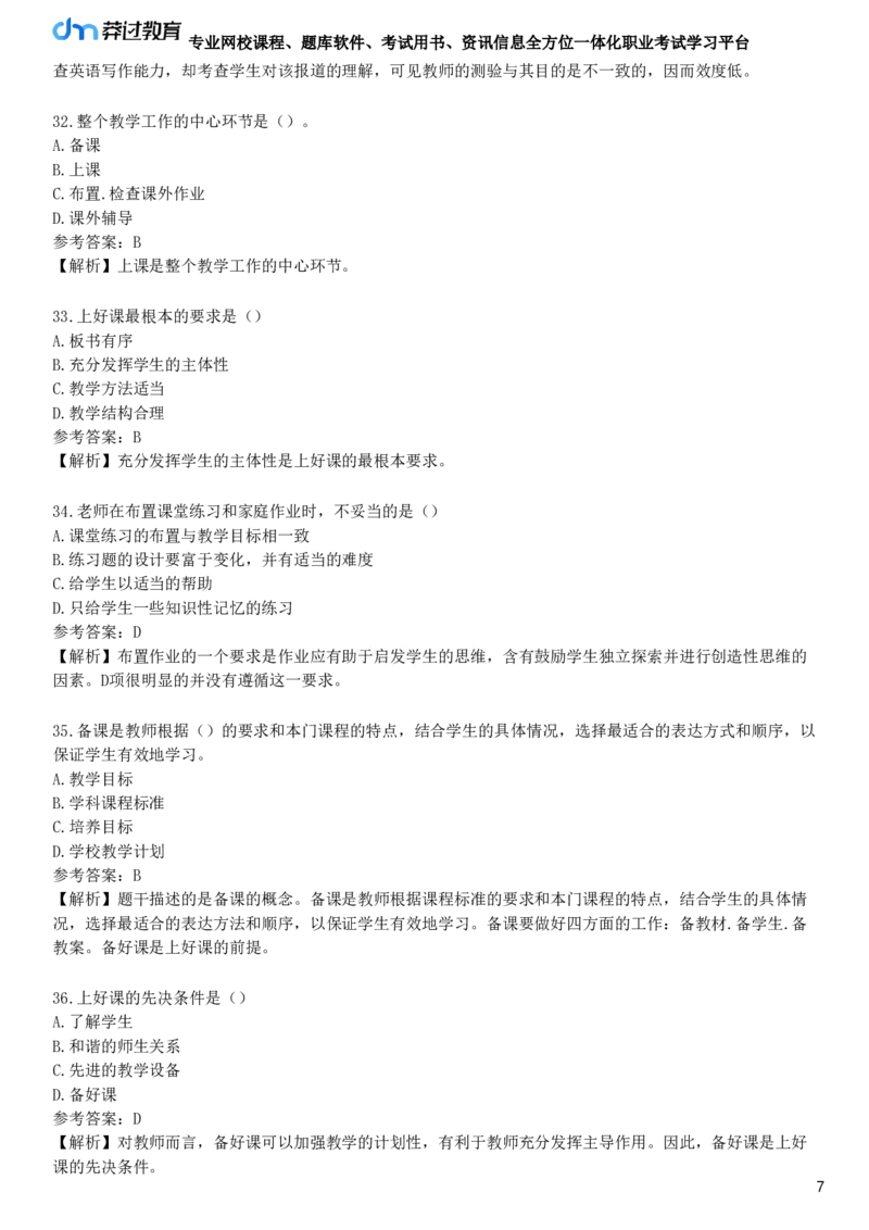 第三节　教学工作的基本环节_4-教培资料-26年最新资料-同步更新_初中高中教资_2025下中学教资笔试_05科一科二题库类_25中学教育知识与能力_章节练习_第三章　中学教学