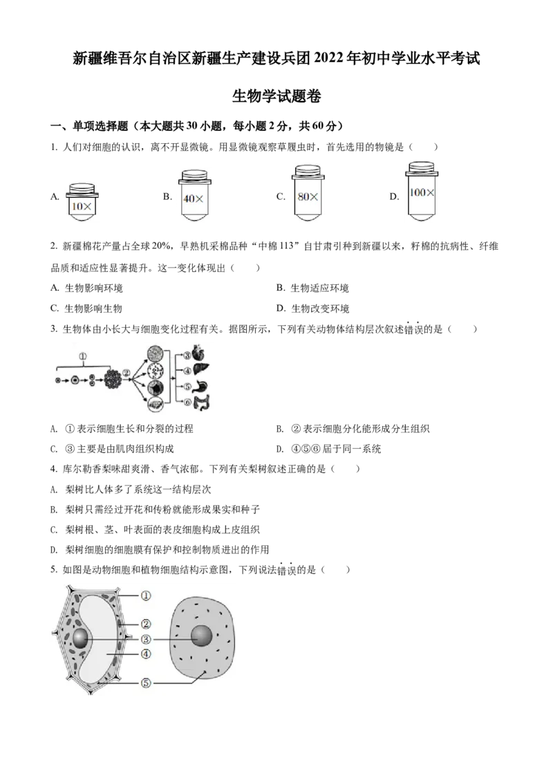 精品解析：2022年新疆维吾尔自治区新疆生产建设兵团中考生物真题（原卷版）_中考真题_8.生物中考真题2015-2024年_2022年全国中考生物114份14