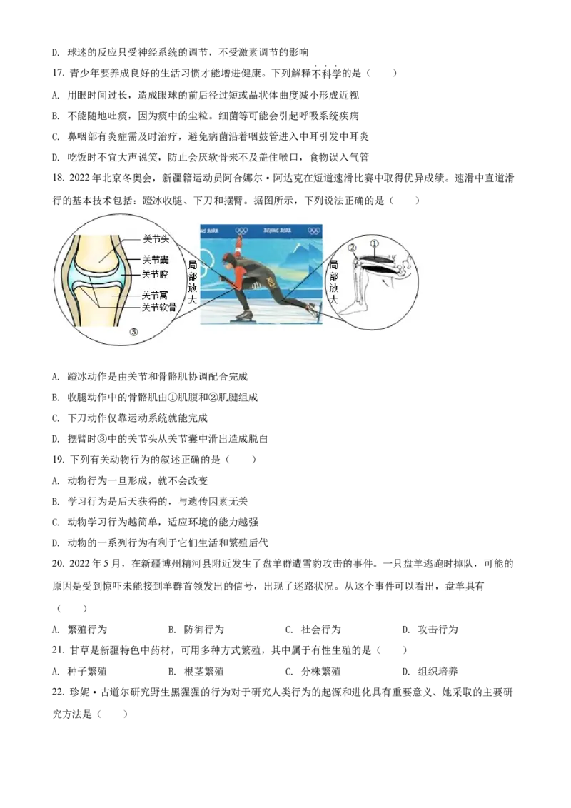 精品解析：2022年新疆维吾尔自治区新疆生产建设兵团中考生物真题（原卷版）_中考真题_8.生物中考真题2015-2024年_2022年全国中考生物114份14