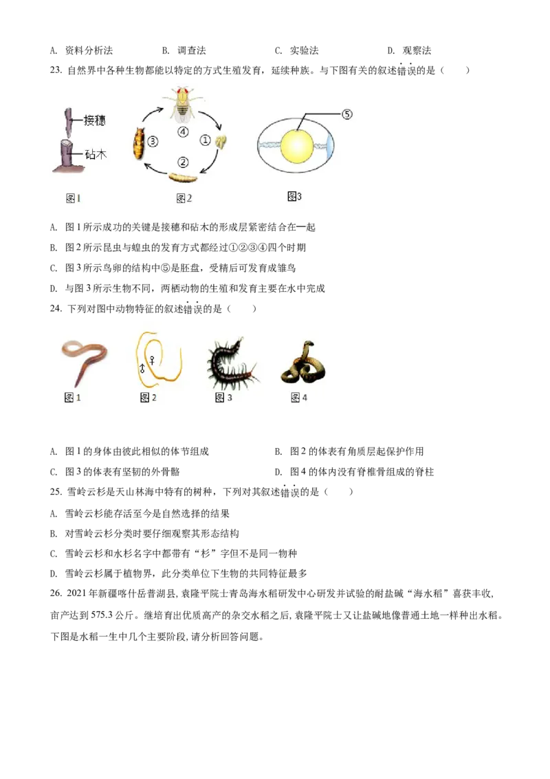 精品解析：2022年新疆维吾尔自治区新疆生产建设兵团中考生物真题（原卷版）_中考真题_8.生物中考真题2015-2024年_2022年全国中考生物114份14